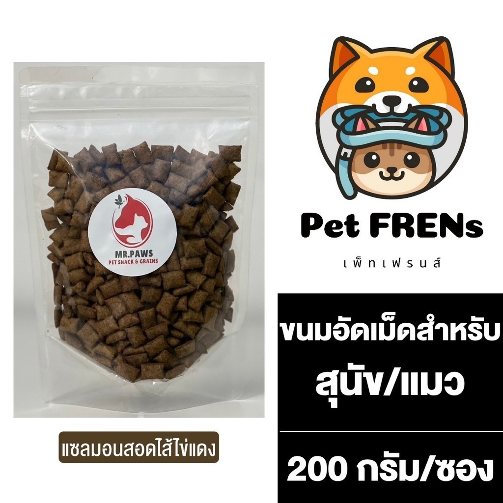 MR.Paws แซลมอนสอดไส้ไข่แดง เม็ดเล็ก [200 กรัม] [1 ซอง] ขนมอัดเม็ด อาหารสำหรับสัตว์เลี้ยง หอม อร่อย ได้ประโยชน์