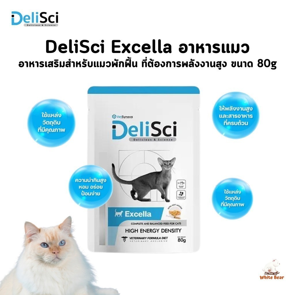 DeliSci Excella สุนัขและแมว บรรจุ 80กรัม อาหารเปียกสัตว์ ขาดสารอาหาร และพักฟื้นที่ต้องการพลังงานสูง