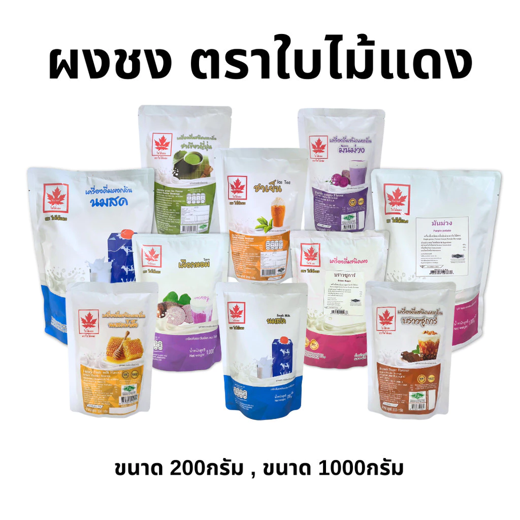 ผงชงเครื่องดื่ม ตราใบไม้แดง 200/1000กรัม ผงเผือก ผงชาเขียว ผงแคนตาลูป ผงโกโก้ ผงนมสด ผงชาเขียว ผงนมสดผงชง