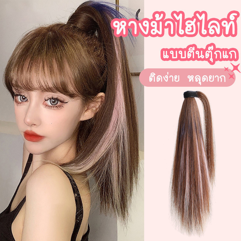 แฮร์พีชหางม้า ผมไฮไลท์ วิกผมหางม้าไฮไลท์ แบบผ้าติด ติดแน่น ใช้งานง่าย สีสวย
