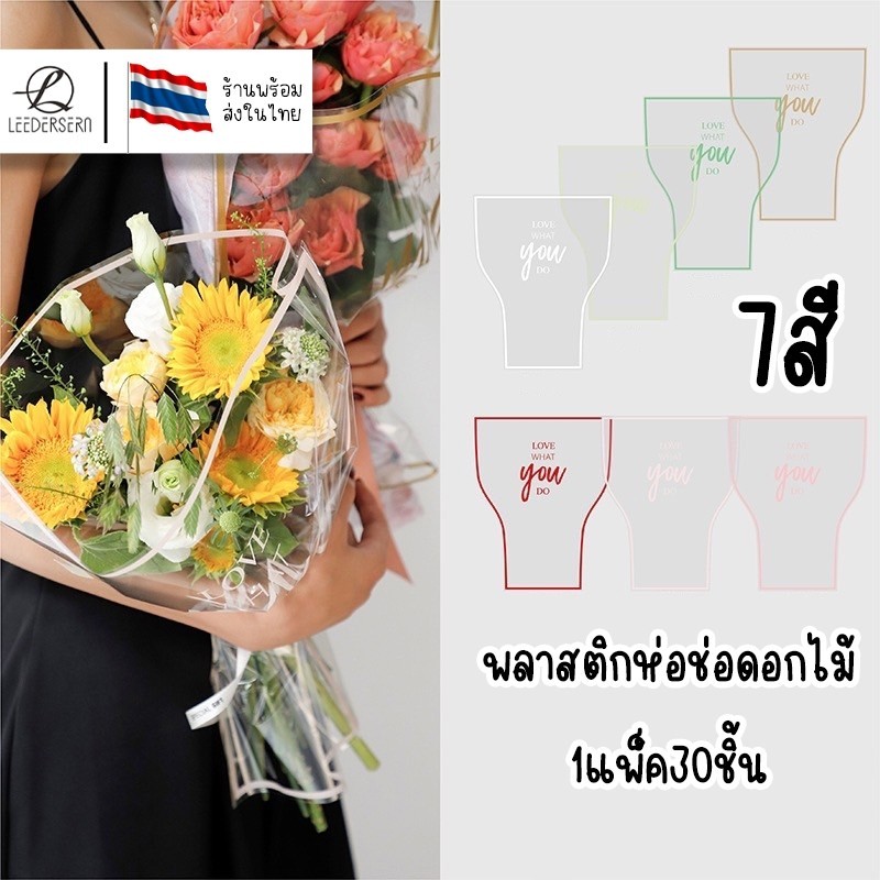 พลาสติกห่อดอกไม้ ทรงกว้าง Love what you do ห่อรองดอกไม้ก่อนใส่ช่อใหญ่ 1แพ็คมี30ชิ้น