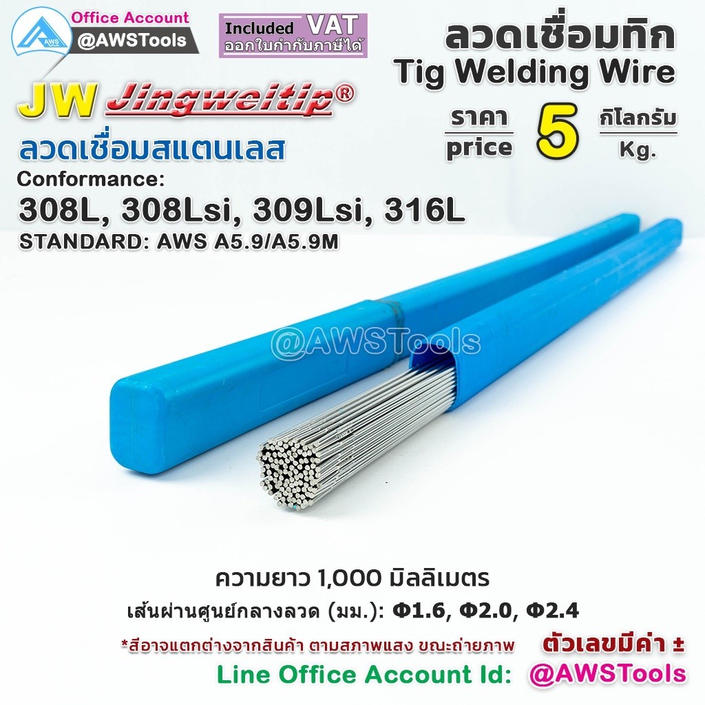 JW ลวดเชื่อม สแตนเลส กล่องละ 5 กิโลกรัม สำหรับ งานเชื่อม อาร์กอน TIG Rod #ER308L #ER308Lsi #ER309Lsi