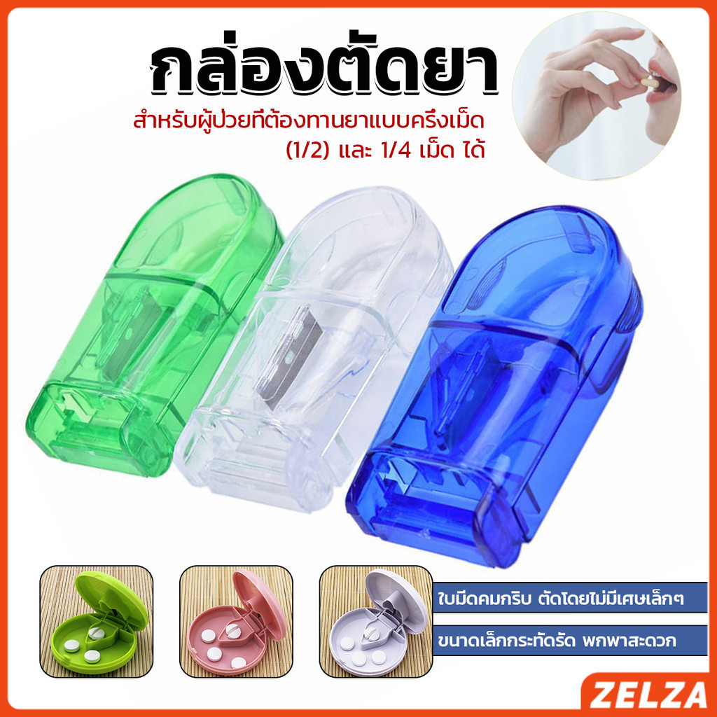 ZELZA กล่องตัดยา รุ่นใหม่ ใบมีดคม ที่แบ่งเม็ดยา ที่ตัดเม็ดยา ที่ตัดยา ที่แบ่งยา ตลับใส่ยา pill cutter
