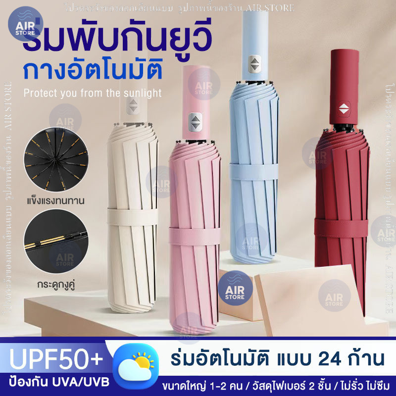 ร่มพับอัตโนมัติ กันยูวี ขนาดใหญ่ 106cm ร่มกันฝน ร่มพกพา เปิด-ปิด ออโต้ Folding Umbrella ร่ม ร่มพับ