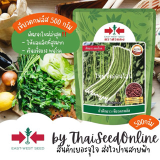 Sorndang(ศรแดง) EWCOM ถั่วฝักยาว ปรับปรุงใหม่ จากศรแดง ‼️ เข…