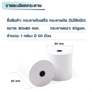 【ยกลัง 50 ม้วน】80*80 mm บิลใบเสร็จ กระดาษความร้อน กระดาษใบเสร็จ ใบปะหน้าพัสดุ กระดาษบิล กระดาษแคชเชียร์
