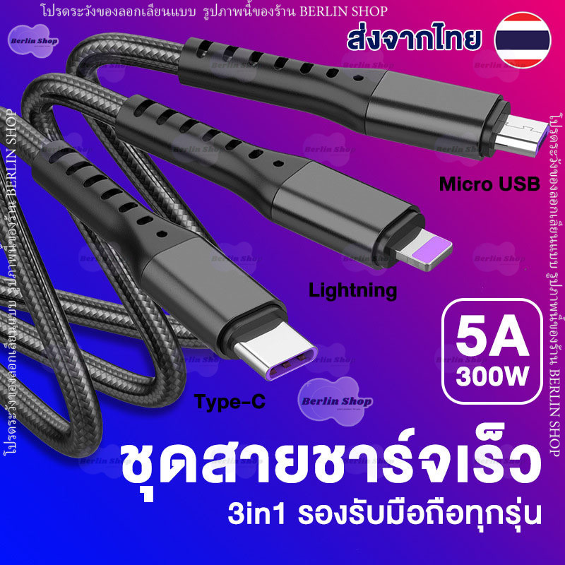 สายชาร์จมือถือ 3หัว สายชาร์จเร็ว 300W 5A สายชาร์จ XKS Micro USB Type-C l0s ใช้ได้กับทุกรุ่น USB cable