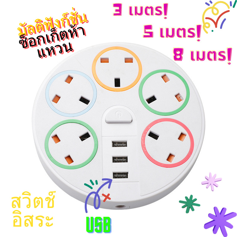 ปลั๊กไฟ ปลั๊กพ่วง 5 ช่อง 3 USB วัสดุแข็งแรง สินค้าขายดี สายไฟหนาแข็งแรง มีปุ่มเปิด/ปิด 3 เมตร 5 เมตร 8 เมตร