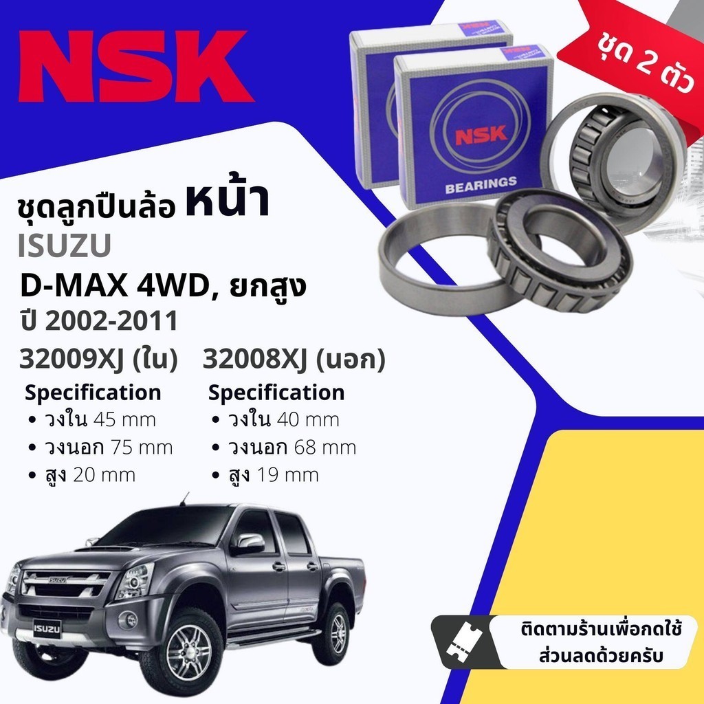 👍NSK แท้👍ลูกปืนล้อหน้า 32009XJ , 32008XJ สำหรับ ISUZU DMAX 4WD ยกสูง นอก+ใน มีแบบ พร้อม ซิลล้อ แท้ห้าง ปี 2002-2011