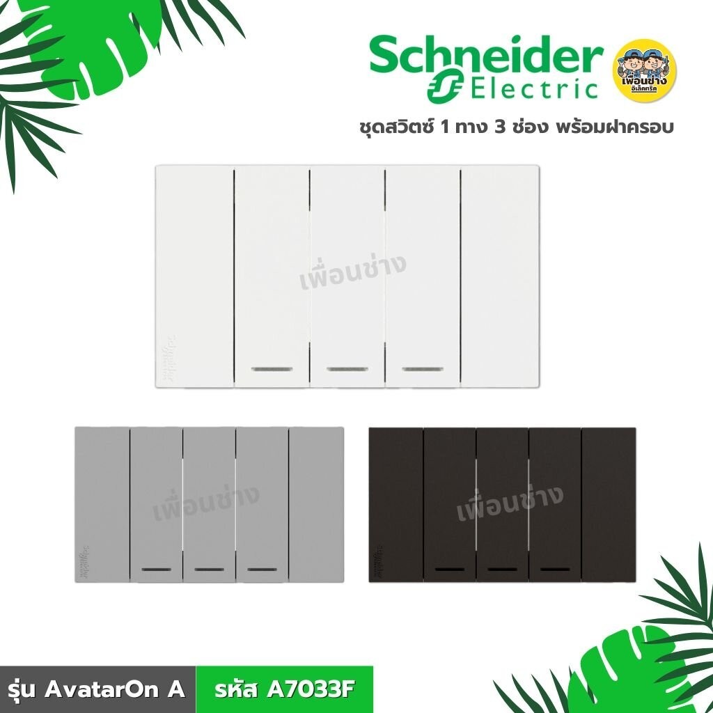 **รหัส A7033F** Schneider ชุดสวิตซ์ 1 ทาง 3 ช่อง พร้อมฝาครอบ รุ่น AvatarOn A สีขาว สีเทา สีดำ สวิตซ์ – โปรปัง