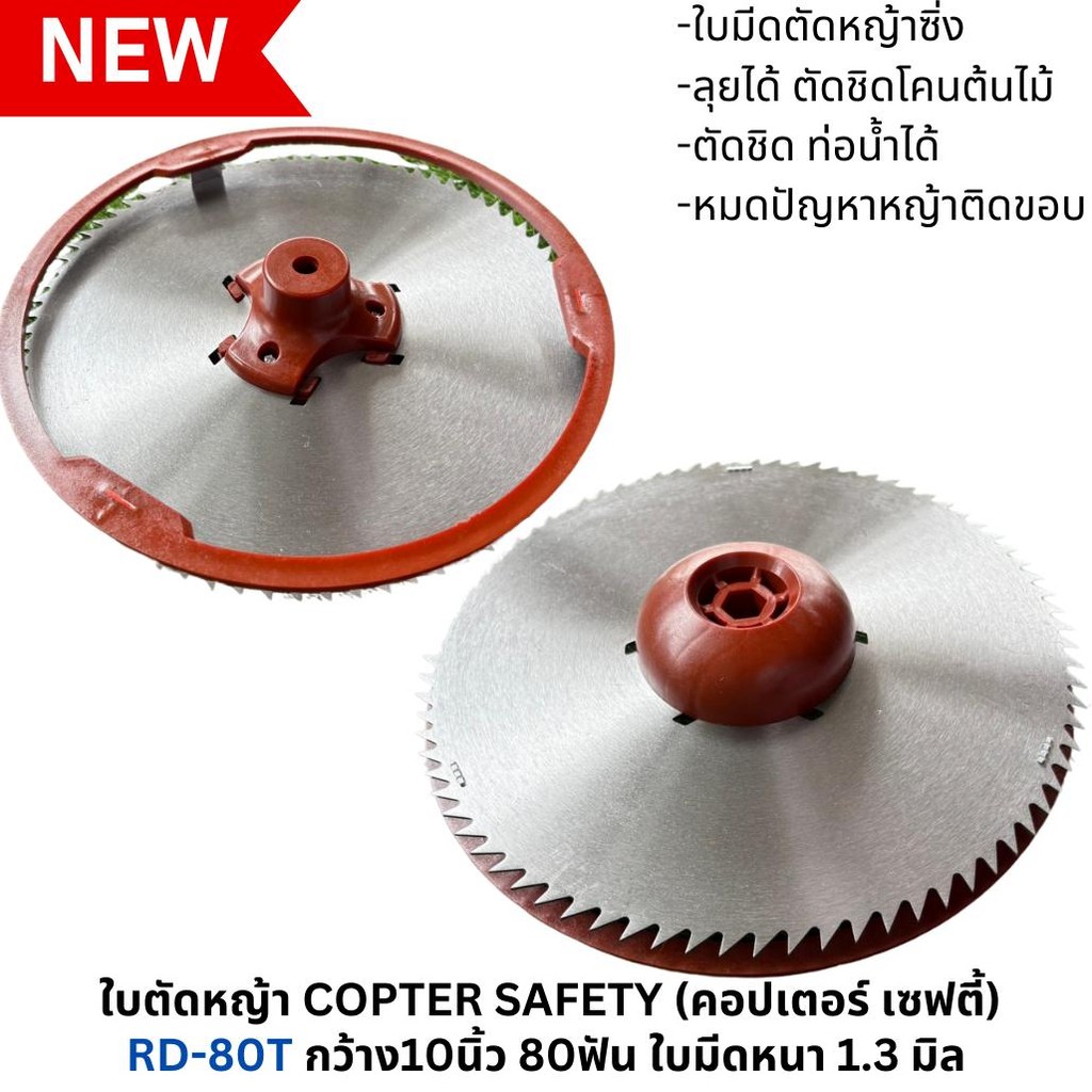 ใบตัดหญ้า รอบโคน COPTER SAFETY (คอปเตอร์ เซฟตี้)  ขนาด 10"x 80ฟัน หนา 1.3มิล  ใช้กับเครื่องตัดหญ้าน้ำมัน ได้ทุกรุ่น