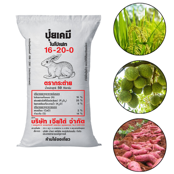 ปุ๋ย 16-20-0 ขนาด 100 กรัม - 2 กิโลกรัม ช่วยเพิ่มผลผลิต กระตุ้นการออกผลของพืช