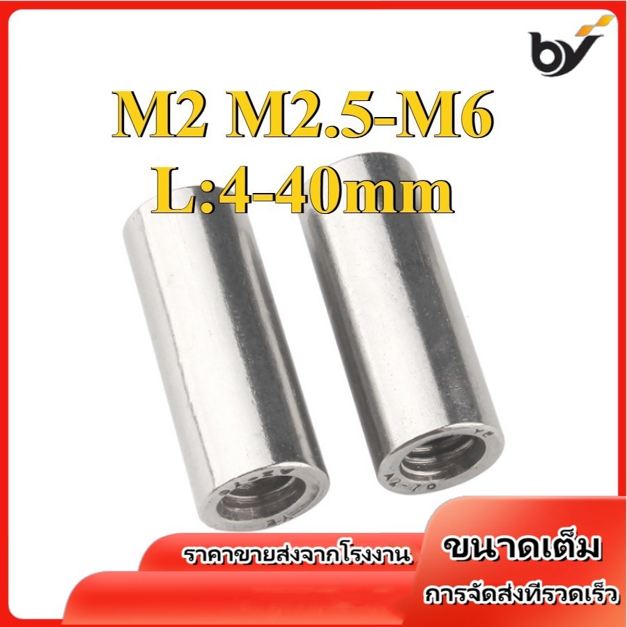 หัวน็อต ทรงกระบอก สแตนเลส304 / Cylindrical Nuts Extended Round Nuts SUS304 M2/M2.5/M3/M4/M5/M6 (BY-D