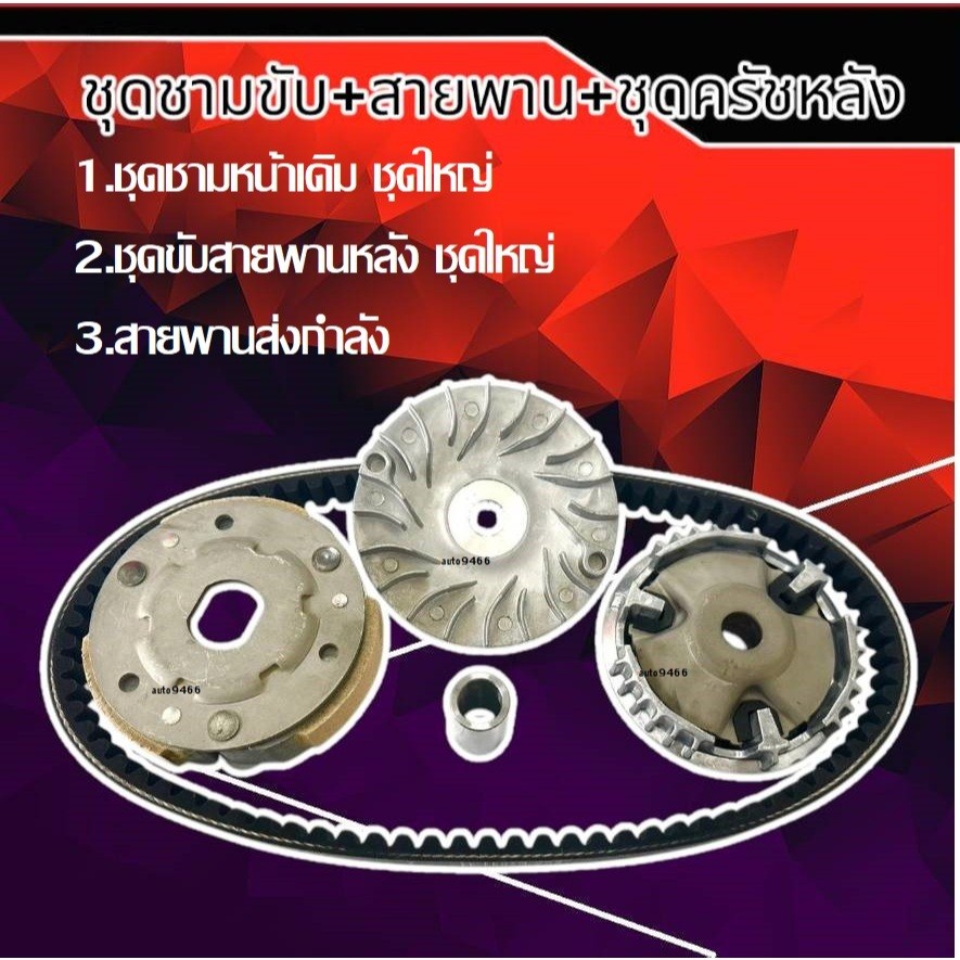 ชามเม็ดชุดชามขับสายพาน Yamaha TTX  รุ่นหัวฉีด 1ชุดประกอบด้วย ชุดชามหน้า+ชุดครัช 3ก้อน+สายพาน ราคา ถูกที่สุด ดีลบีเคเค แกลเลอรีภาพที่ 5