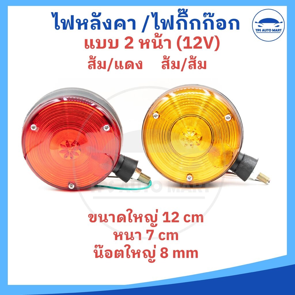 ไฟกิ๊กก๊อก ไฟหลังคา ไฟเลี่ยวข้าง 191 กำลังไฟ 12V ขนาด 12 cm มีแบบสีส้ม-ส้ม และ ส้ม-แดง (ขอบดำ)