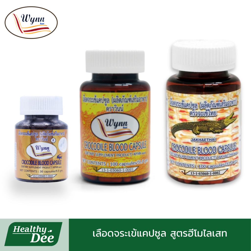 เลือดจระเข้วินน์ ส่งฟรีไม่ต้องใช้คูปอง🎈 เลือดจระเข้ จากนักวิจัย ม.เกษตร อาหารเสริมแคปซูลเลือดจระเข้วินน์