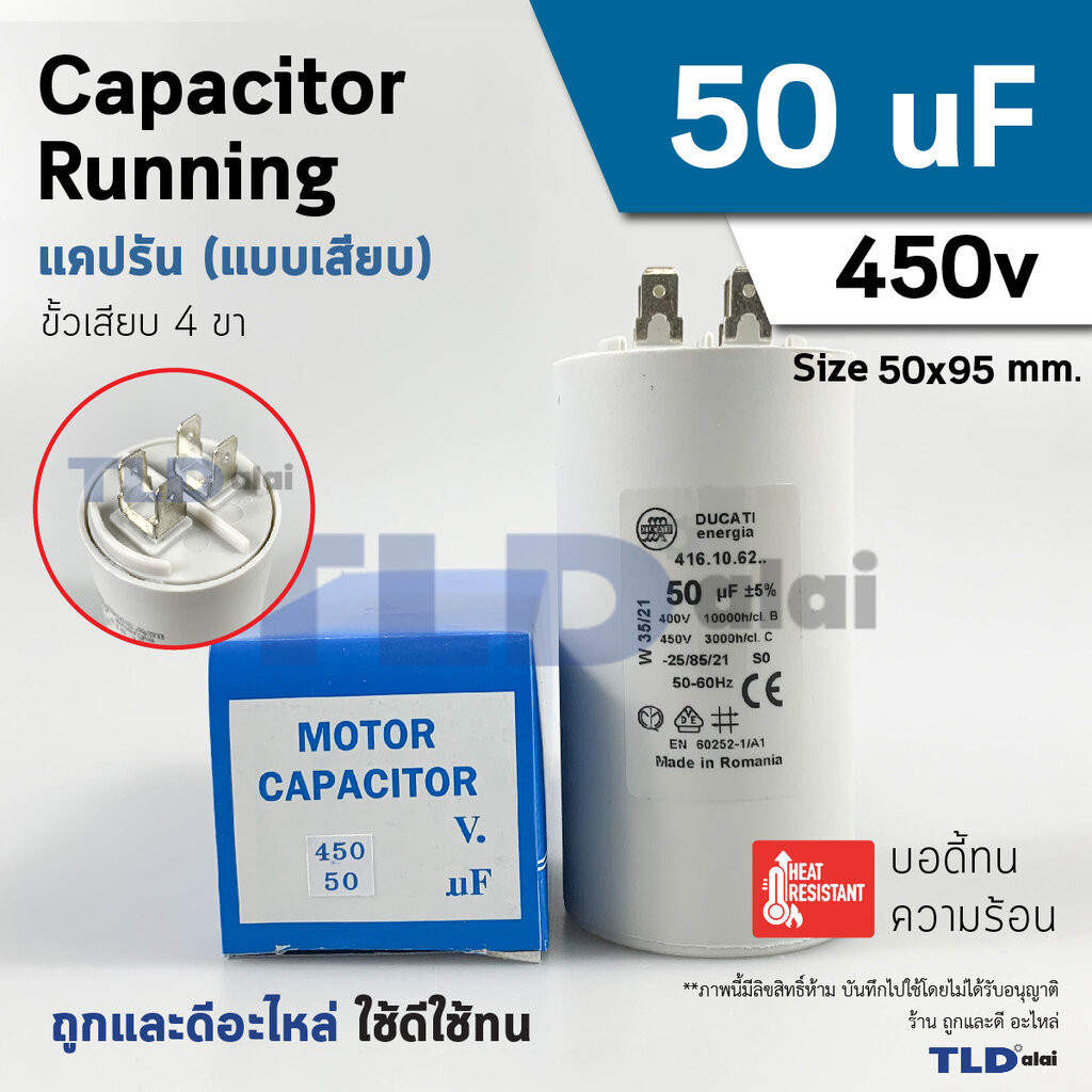 แคปรัน ยี่ห้อ DUCATI ชนิดเสียบ 50uF 450V. คาปาซิเตอร์ รัน ยี่ห้อ Ducati เกรดสูง capacitor ตัวเก็บประจุไฟฟ้า อะไหล่ปั๊...