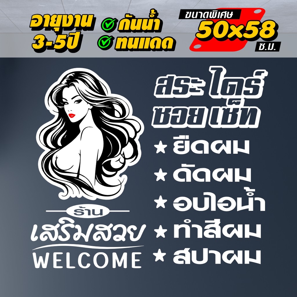 สติ๊กเกอร์ร้านเสริมสวย SALON STICKER AI-002 แบบใหม่ด้วยระบบ AI ไดคัทแท้ ไม่ใช่งานพิมพ์ อายุงาน3-5ปี
