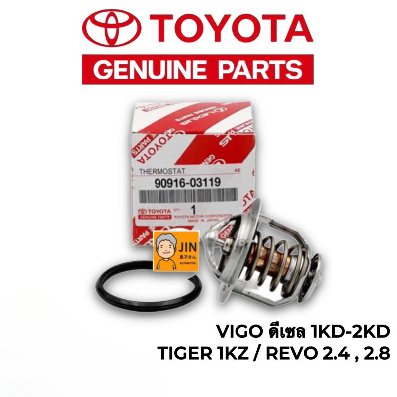 ส่งไว  แท้ 100% วาล์วน้ำ VIGO  COMMUTER  [1KD-2KD] TIGER D4D 76 องศา #TT-03119+0K010
