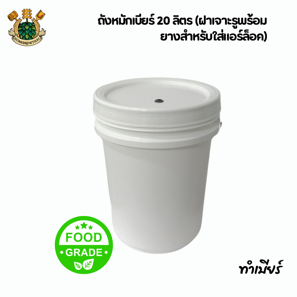 ถังหมักเบียร์ 20 ลิตร (ฝาเจาะรูพร้อมยางสำหรับใส่แอร์ล็อค)