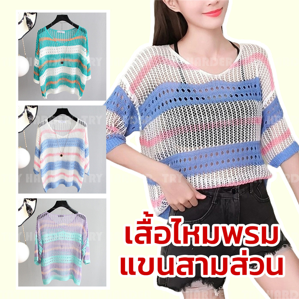 เสื้อไหมพรม ทรงครอป Oversize แขนสามส่วน ไหมพรมโปร่ง มีให้เลือก 3 สี