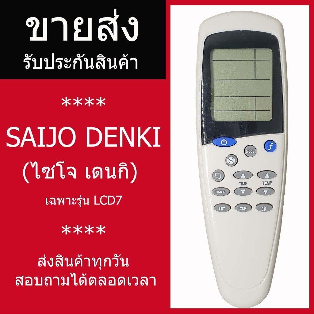 เปลี่ยนรีโมทลม Saijo Denki lcd7 ปุ่มโหมดรีโมทคอนโทรลอากาศ Saijo