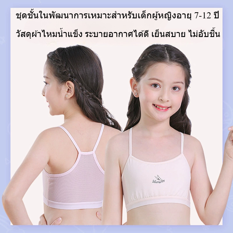 เสื้อใน เด็ก ผู้หญิง 10 ปี ผ้าไหมน้ำแข็ง ระบายอากาศได้ดี เย็นสบาย ไม่อับชื้น，เสื้อชั้นในเด็กผู้หญิง เหมาะสำหรับใส่เล่นกีฬาและนักเรียน มีสีขาว ชมพู และสีผิว，First bra เหมาะสำหรับอายุ 7 8 9 11 12 ปี