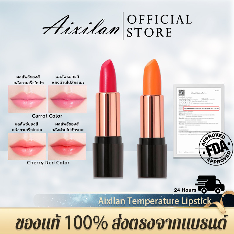 Aixilan Temperature Lipstick ลิปบาล์ม ที่มาพร้อมคุณสมบัติเปลี่ยนสีตามอุณหภูมิของร่างกาย บำรุงริมฝีปา
