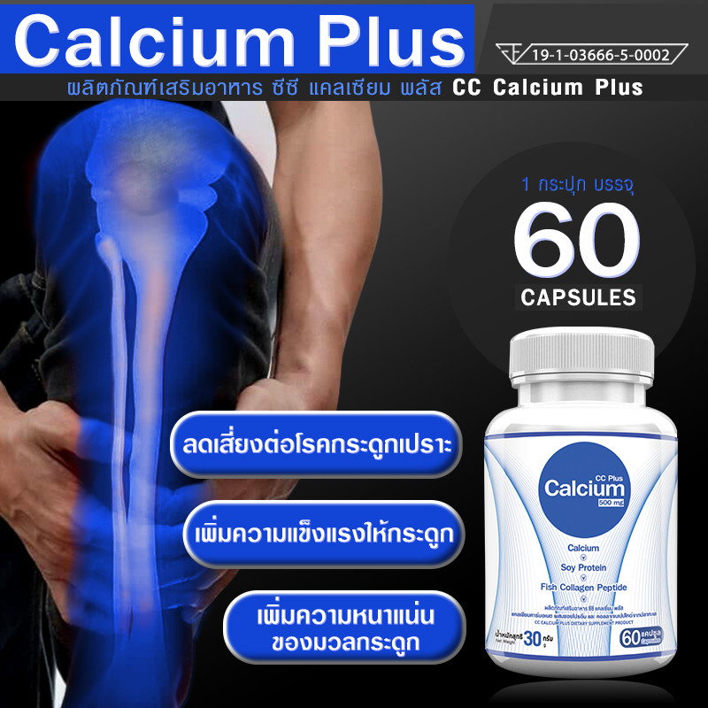 🔥ส่งฟรี! ส่งไว🔥 Calcium 500mg  CC Calcium Plus --ซื้อคู่--(ทั้งหมด 120 แคปซูล)  แคลเซียม โปรตีน คอลลาเจน บำรุงกระดูก - รูปที่ 2