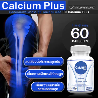 🔥ส่งฟรี! ส่งไว🔥 Calcium 500mg CC Calcium Plus --ซื้อคู่--(ทั้งหมด 120 แคปซูล) แคลเซียม โปรตีน คอลลาเจน บำรุงกระดูก