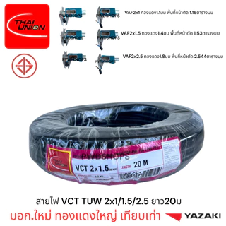 Thaiunion สายไฟ VCT 2x1/1.5/2.5 ยาว20เมตร มอก.ใหม่ สายคู่ สายไฟฟ้า สายไฟปลั๊ก สายไฟสวิตซ์ สายไฟอ่อน สายกลมดำ