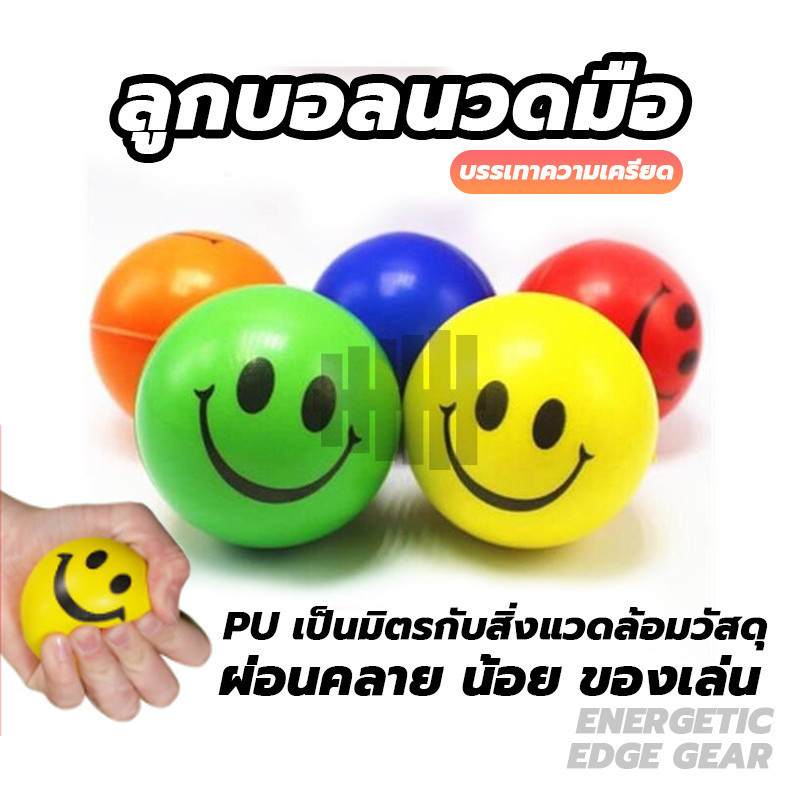 Stress relief ball ลูกบอลนวดมือ หน้ายิ้มลูกบอลคลายเครียด ลูกบอลบริหารมือ อุปกรณ์กายภาพบริหารกล้ามเนื้อมือ