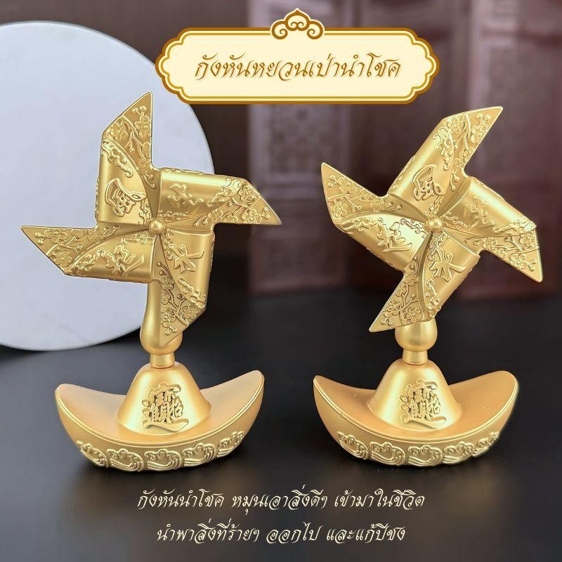 กังหันหยวนเป่านำโชค หมุนกังหันชีวิตเปลี่ยน นำพาอำนาจและความโชคดี เสริมความเป็นสิริมงคล