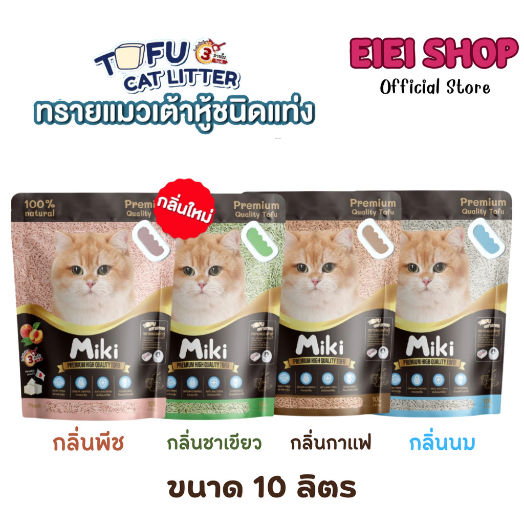MiKi ทรายแมวเต้าหู้ แบบแท่ง 10 ลิตร ไร้ฝุ่น เก็บกลิ่นดี ทิ้งลงชักโครกได้ เกรดพรีเมี่ยม มิกิทรายเต้าหู้ กลิ่นหอมนาน