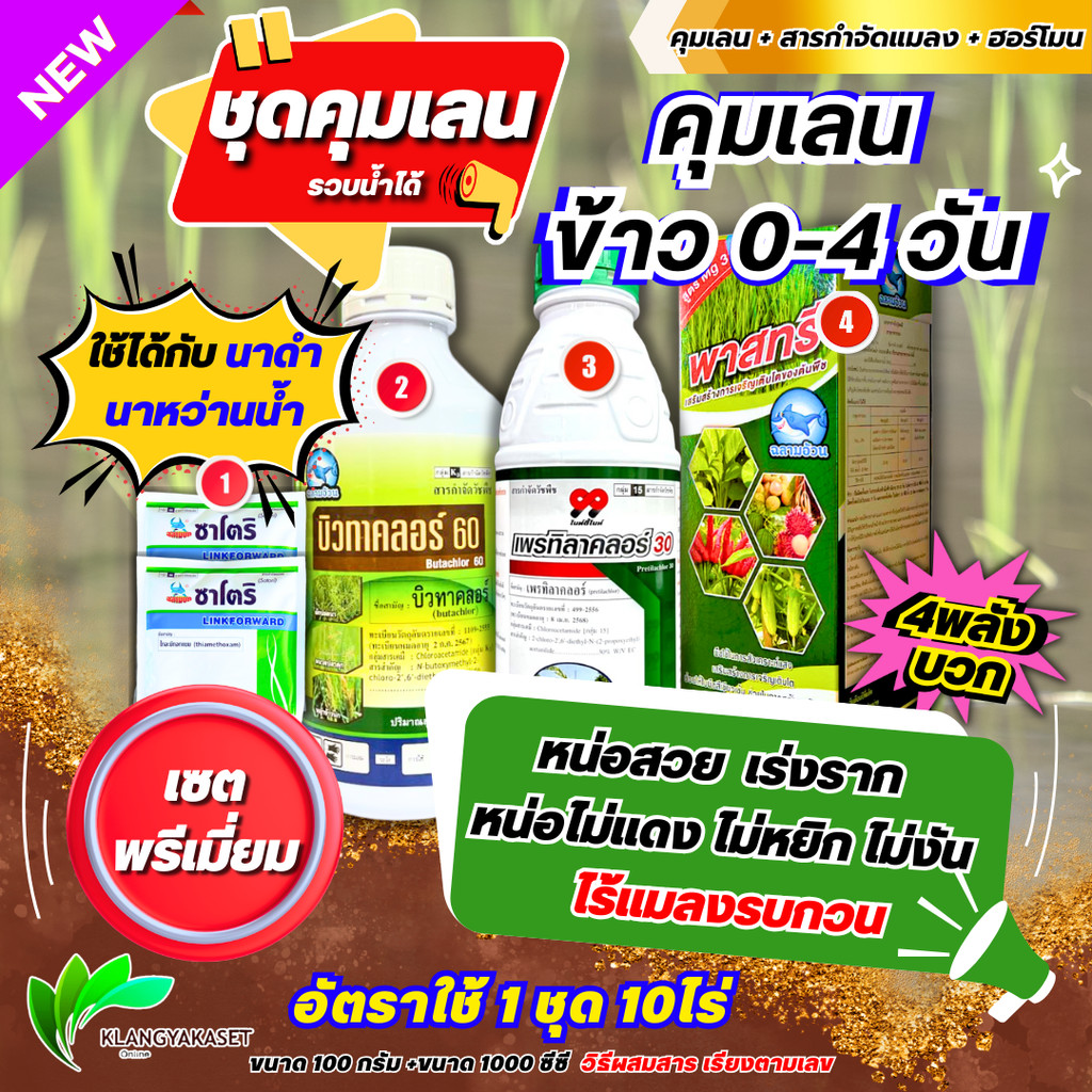 ชุดพรีเมี่ยม  ชุดคุมเลน สูตรรวบน้ำ ( บิวทาคลอร์ 1+ เพรทิลาคลอร์ 99 1+ ฟาสที 1 + ซาโตริ 2 ) คุมเลน คุมเปียก นาหว่าน น้ำ น