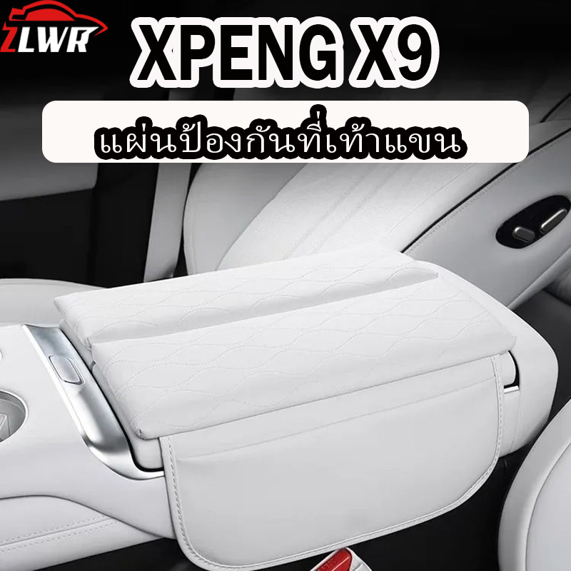 ZLWR XPENG X9 ที่แขน  ฝาปิดราวกลางแผ่นหนังความสูงแผ่นหนังวัสดุอุปกรณ์เสริมการปรับเปลี่ยนการสึกหรอของยานยนต์ที่ทนต่อการสึกหรอของยานยนต์