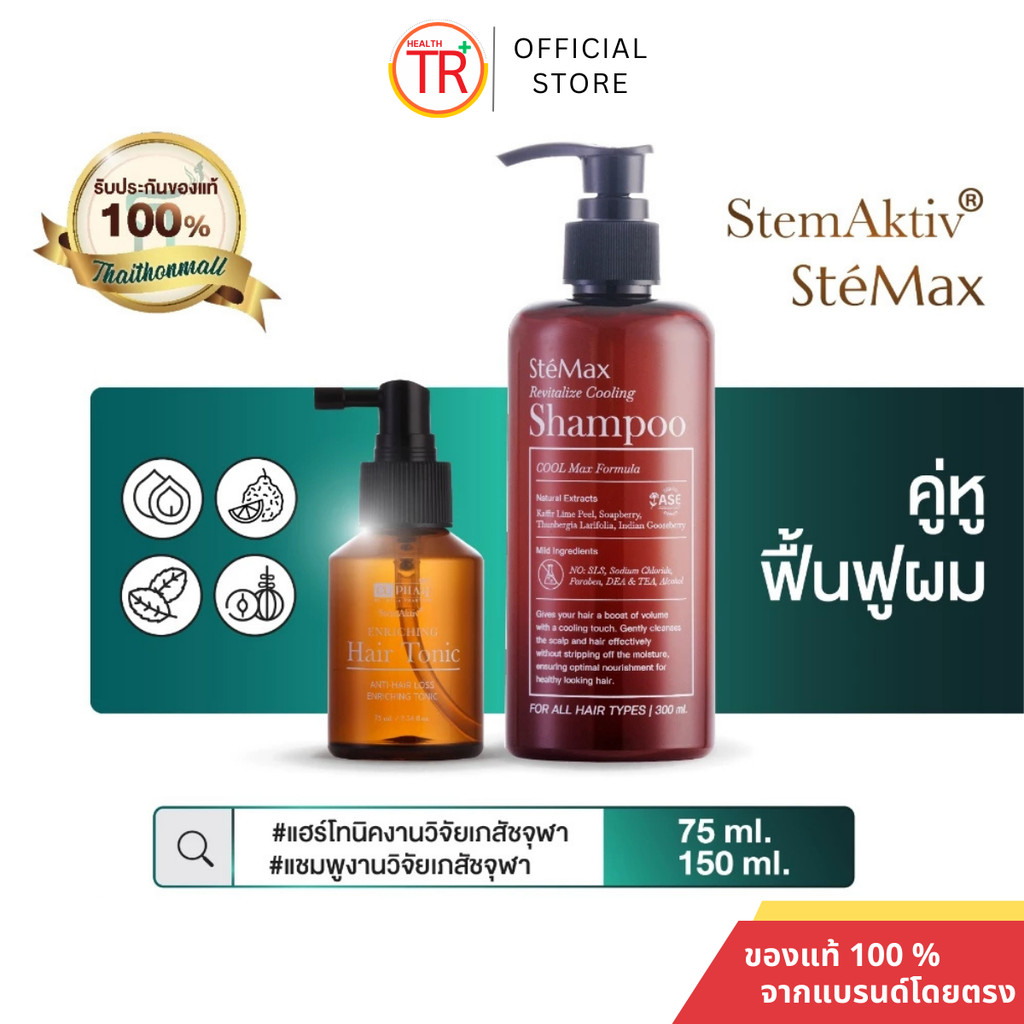 CUphar เซรั่มผมเภสัชจุฬา 75 มล.+ แชมพูเภสัชจุฬา 300 มล. ผมร่วงลดลง ป้องกันรังแค คันหนังศีรษะ งานวิจัยเภสัชจุฬาฯ