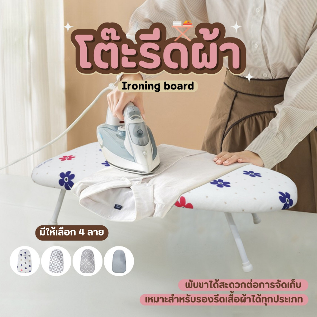 โต๊ะรีดผ้า โต๊ะรีดผ้าแบบนั่ง ขายู โต๊ะรีดผ้าขนาดเล็ก มีรูระบายความร้อน ทนต่อความร้อนได้ดี อย่างดี