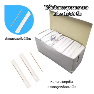 ไม้จิ้มฟันอนามัยในซองกระดาษ กล่องบรรจุ1,000 ชิ้น ไม้จิ้มฟันซองกระดาษ ไม้จิ้มฟันอนามัยสะอาดปลอดภัย