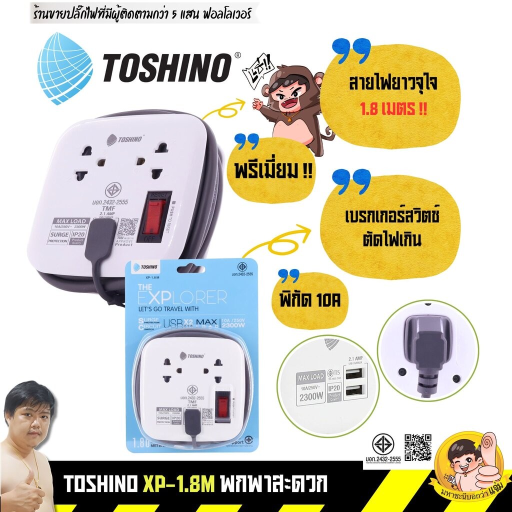ปลั๊กพกพา Toshino XP-1.8m 2 เต้าเสียบ 2 USB 1.8 เมตร 10A 2300W มีกันไฟกระชาก
