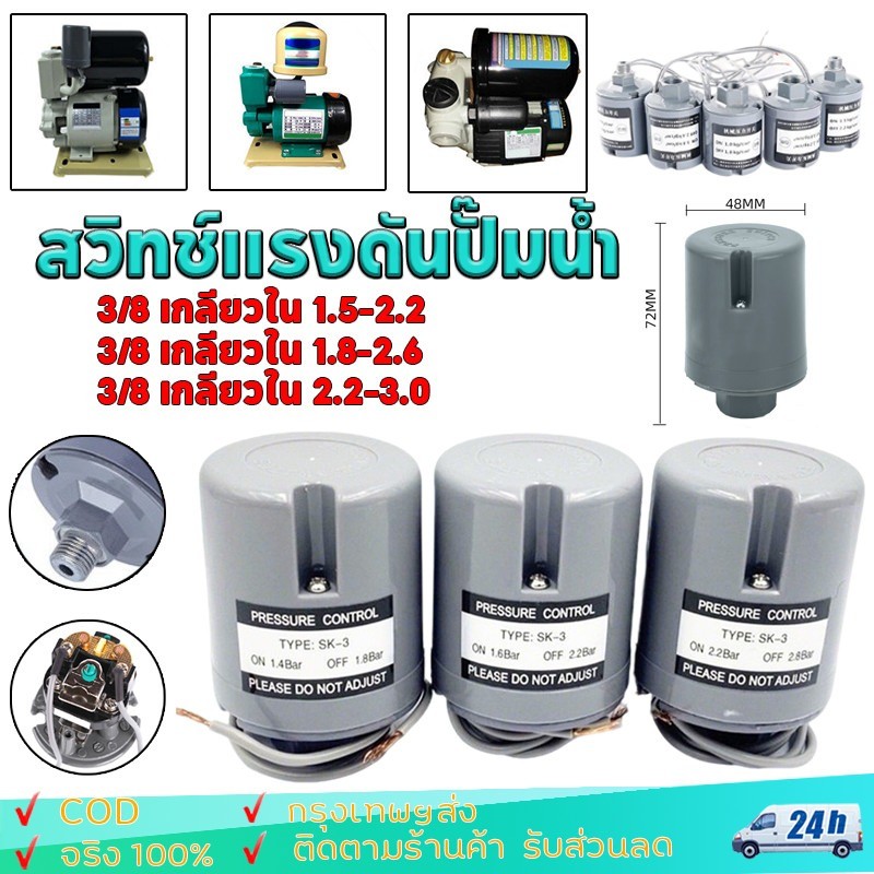 สวิทช์แรงดันปั๊มน้ำ ทรงกระบอก เพรสเชอร์สวิทซ์ปั๊มน้ำ เกลียวนอก3/8 1.5-2.2kg/1.8-2.6kg/2.2-3.0kg