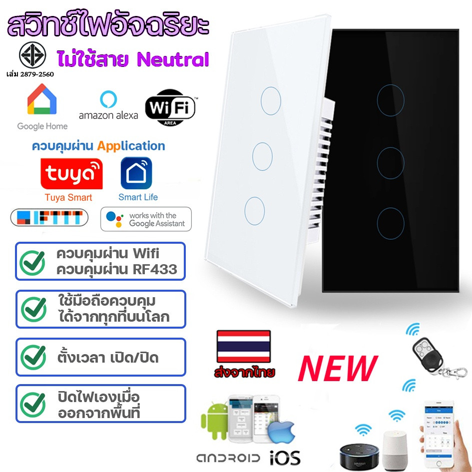 มีประกัน Tuya App Wifi Smart Wall Switch มี/ไม่มีNeutral Wifi+RF433 สวิตช์ไฟสัมผัส สั่งงานไร้สาย