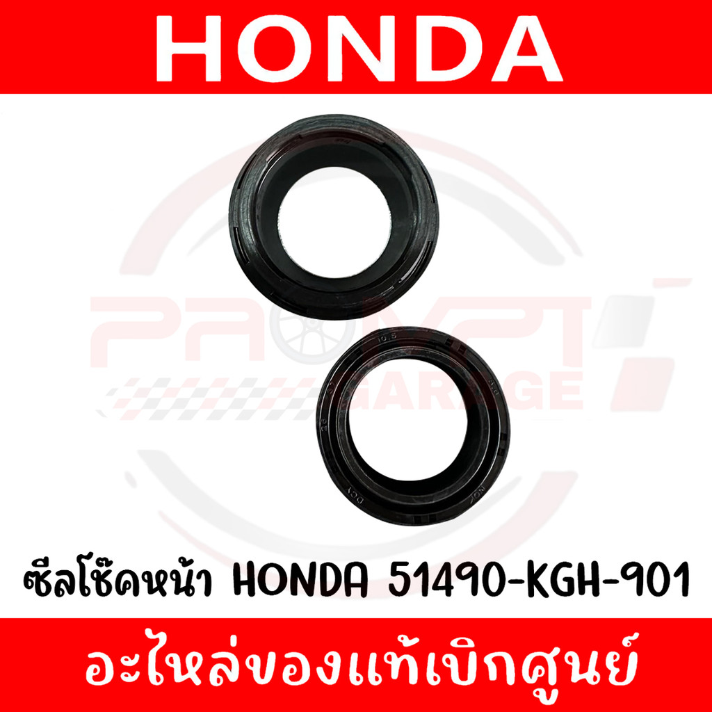 ซีลโช๊คหน้า ซีลกันฝุ่น  HONDA รหัส 51490-KGH-901 ของแท้ศูนย์