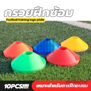กรวยซ้อมบอล กรวย Training Cones กรวยฟุตบอล(10 ชิ้น) กรวยวงกลม กรวยพลาสติก สำหรับฝึกซ้อม
