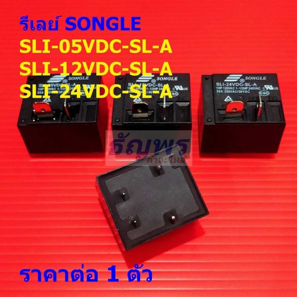 รีเลย์ SONGLE Relay แท้ 4pin SLI-05VDC-SL-A SLI-12VDC-SL-A SLI-24VDC-SL-A #Re-SONGLE (1 ตัว)