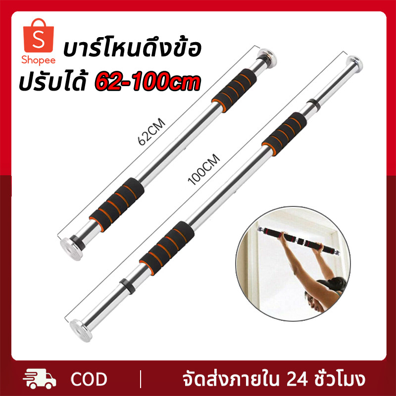 บาร์โหนดึงข้อ บาร์โหนติดประตู ปรับได้ 60-100ซม. แบบไม่ต้องเจาะประตู เพิ่มความสูง ออกกำลังกาย อุปกรณ์ออกกำลังกาย