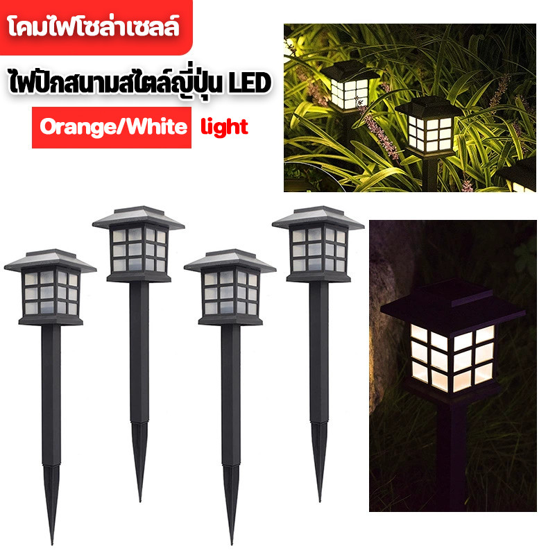 พร้อมแล้ว ไฟปักสนามสไตล์ญี่ปุ่น LED แสงสีวอมสีขาว ไฟโซล่าเซลล์ ไฟตกแต่งสวน โคมไฟโซล่าเซลล์