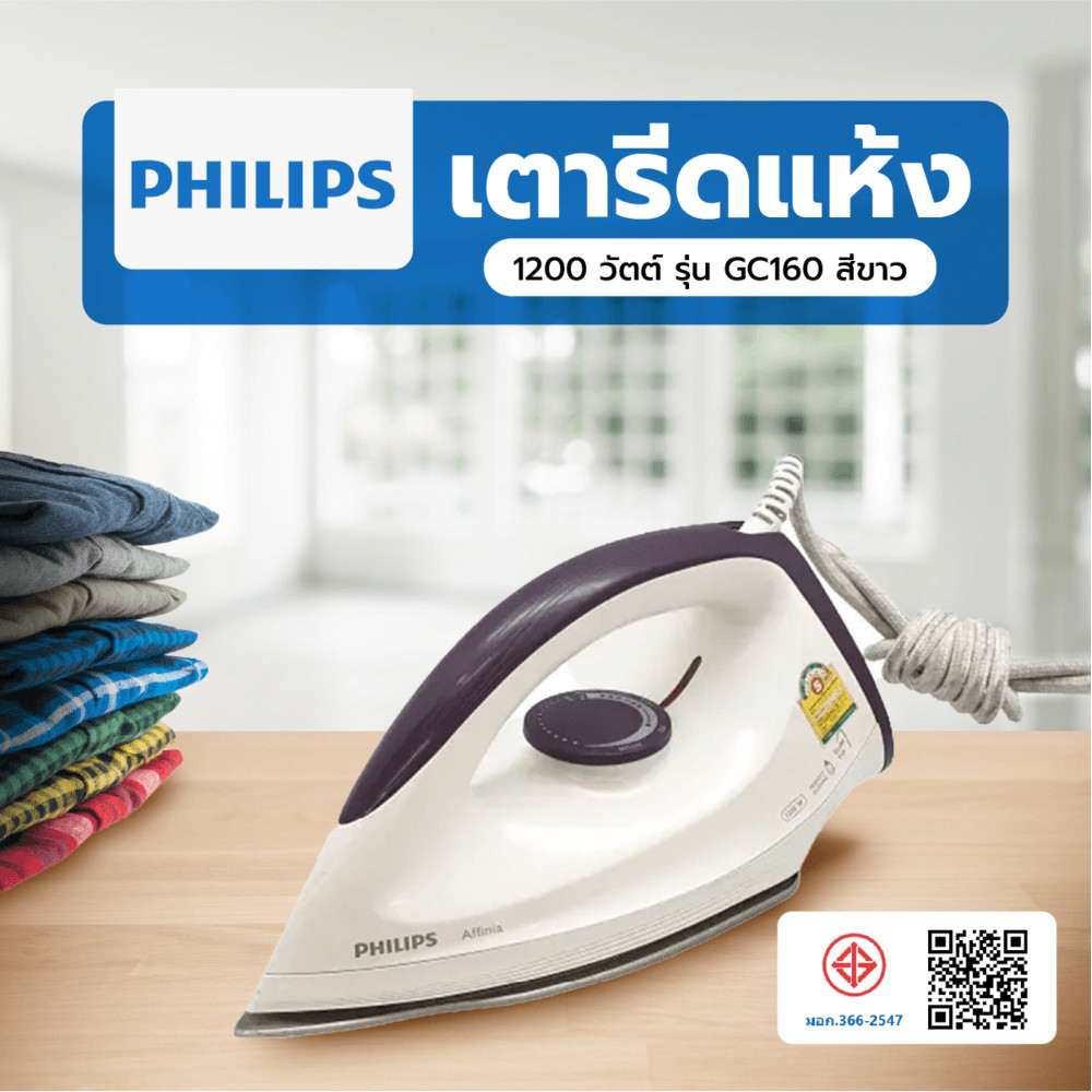 ShopKB PHILIPS เตารีดแห้ง 1200 วัตต์ รุ่น GC160 สีขาว ยืนหนึ่งในไทย