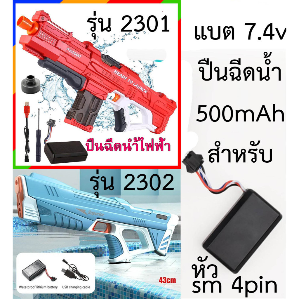 แบต 7.4v กันน้ำ 500mAh หัว 4สาย SM สำหรับปืนฉีดน้ำ 2301 และ 2302