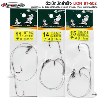 ตัวเบ็ดมัดสำเร็จ LIONS BT-502 มัดลวดสลิง 2 ตะขอ ทรงจินุ ยาว 31CM แบบพร้อมใช้งาน